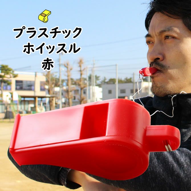 □新品□プラスチック製 ふえ・笛・ホイッスル□ピンク