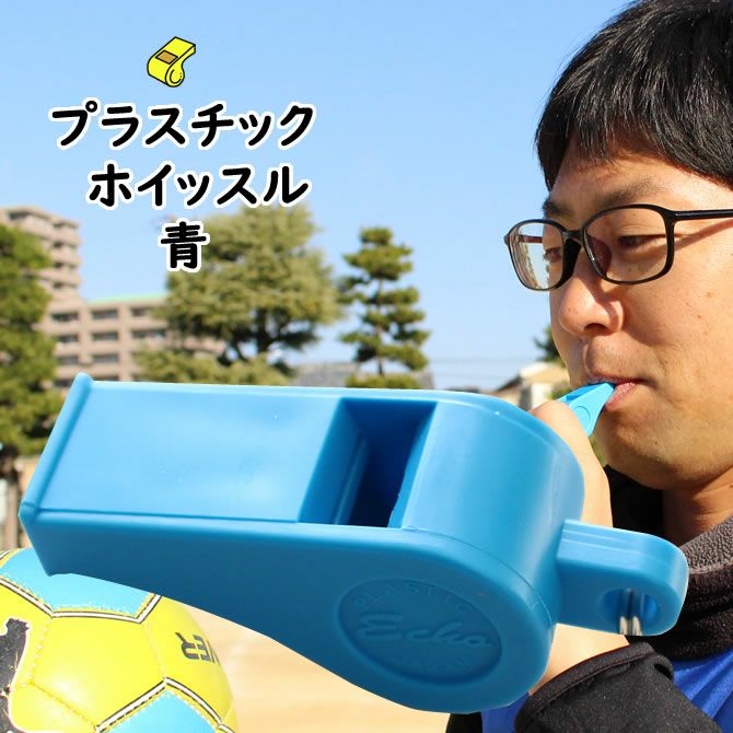 プラエコー笛 プラスチックホイッスル 青色 | 祭り用品専門店の
