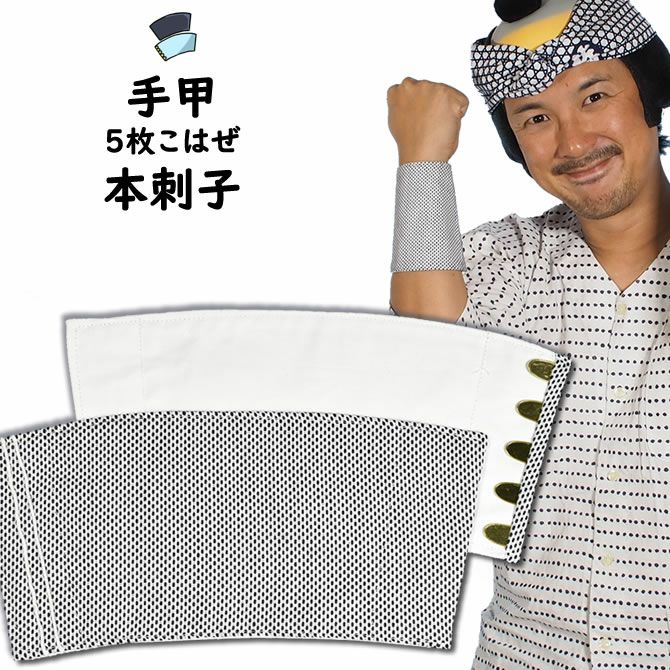 ハンドメイド手甲　こはぜ5枚 ハンドメイド手甲 こはぜ5枚 （日進 自力手甲5枚コハゼ 中 M