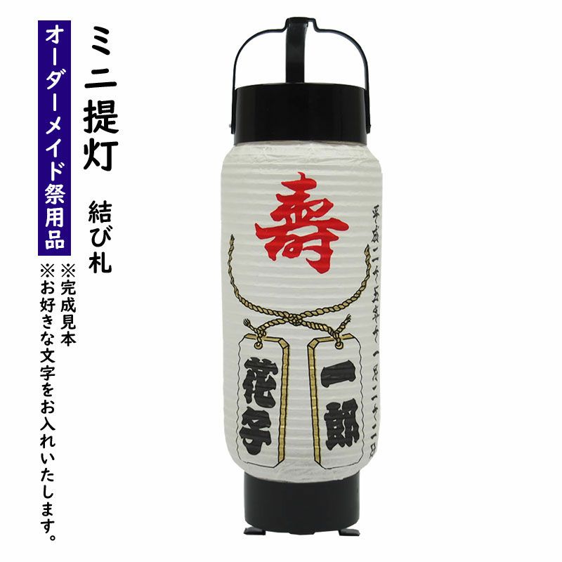 特注 名前入れミニ弓張提灯 寿 結び札 No 46 ４号 祭用品専門店 祭すみたや