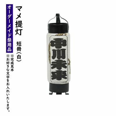 特注 名前入れマメ弓張提灯 千社札入り No.30 マメ提灯 | 祭り