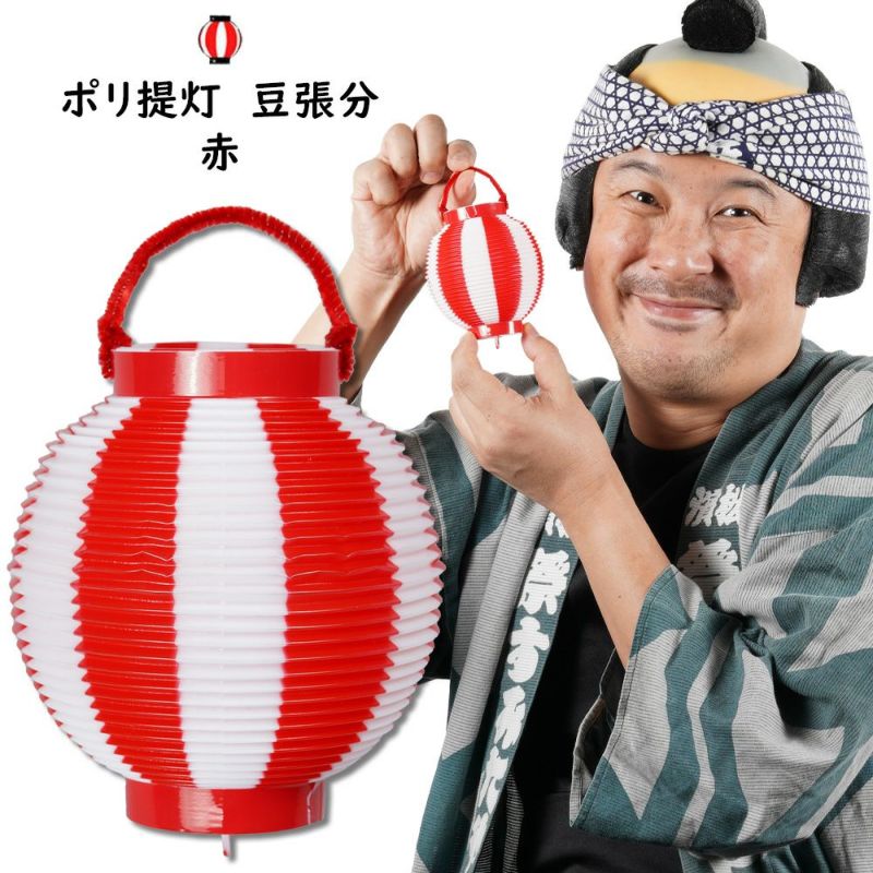 豆ポリ提灯 豆張分 赤輪 赤 白 祭用品専門店 祭すみたや 豆ポリ提灯 豆張分 赤輪 赤 白 祭用品専門店 祭すみたや