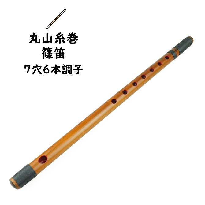 丸山糸巻篠笛 7穴6本調子 | 祭り用品専門店の祭すみたや
