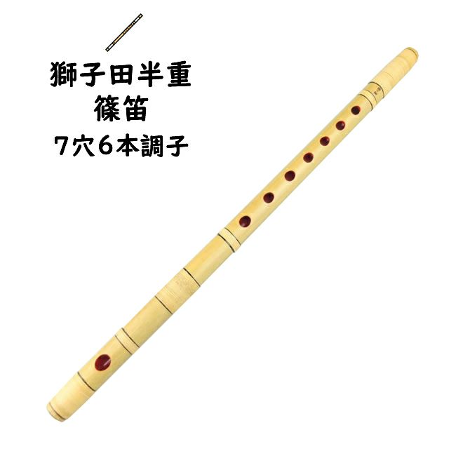 篠笛 7穴 竹製　7本調子 Amazon | 竹製篠笛 7穴8本調子 (7穴8本調子(黑）) | 篠笛 | 楽器