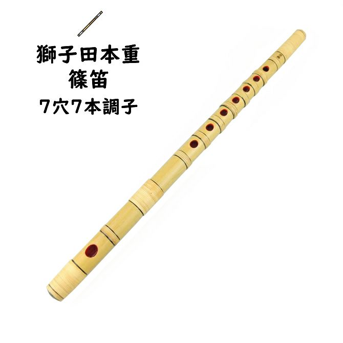 獅子田本重篠笛 7穴7本調子 | 祭り用品専門店の祭すみたや