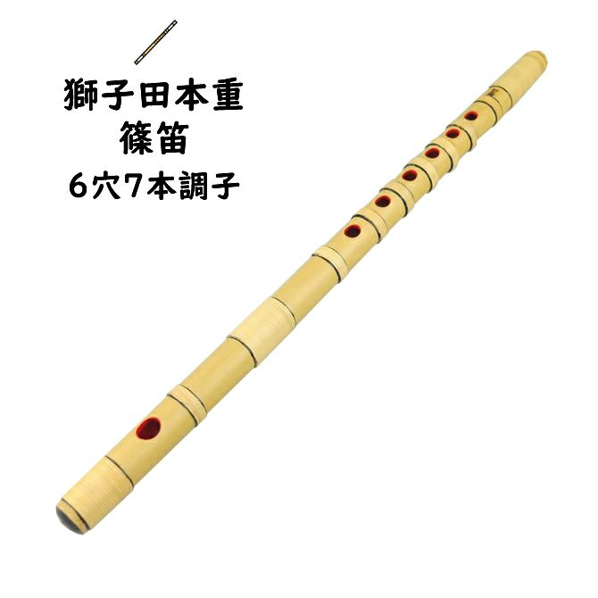 獅子田本重篠笛 6穴7本調子 | 祭り用品専門店の祭すみたや