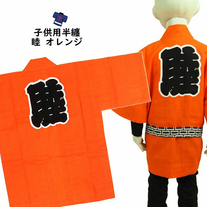 東京いろは 子供用 睦半纏 オレンジ 2号（4～6歳用） | 祭り用品専門店 