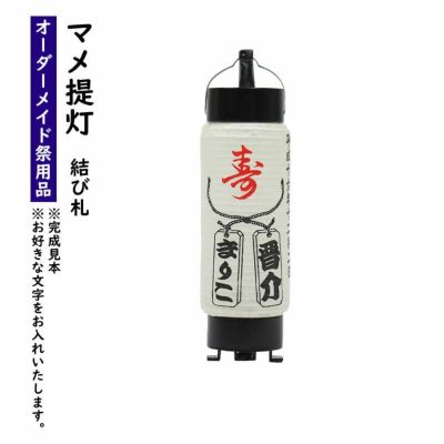 ちょうちん 提灯 弓張 名入れ神輿 地車 1本の価格です 793