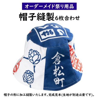 特注 帽子縫製 ６枚合わせタイプ 祭用品専門店 祭すみたや