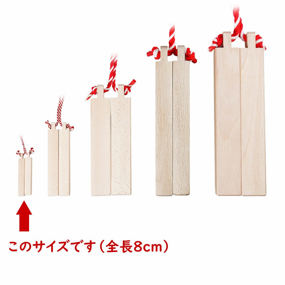 拍子木（ひょうしぎ）　素材：ブナ　長さ：8cm