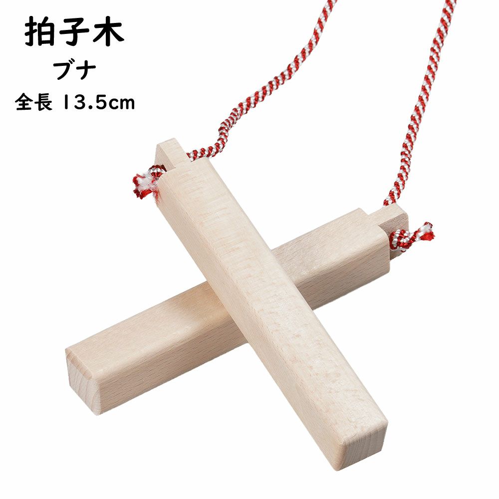 拍子木（ひょうしぎ）　素材：ブナ　長さ：13.5cm
