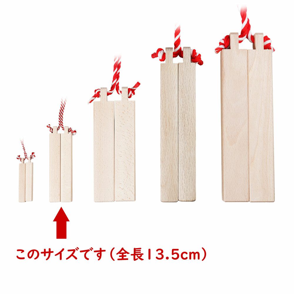 拍子木（ひょうしぎ）　素材：ブナ　長さ：13.5cm
