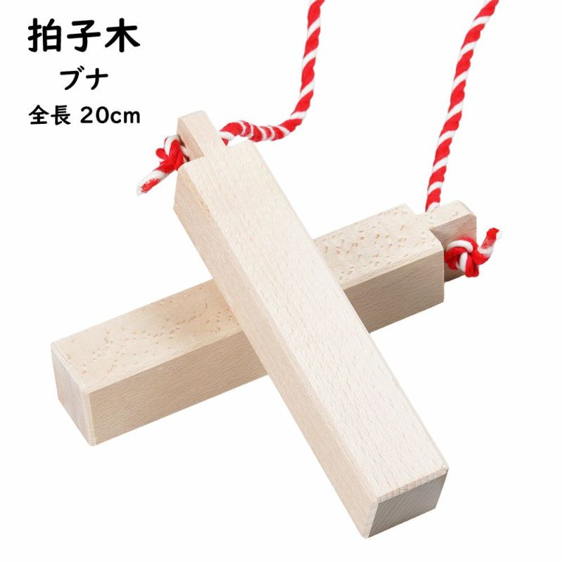 拍子木（ひょうしぎ）　素材：ブナ　長さ：20cm