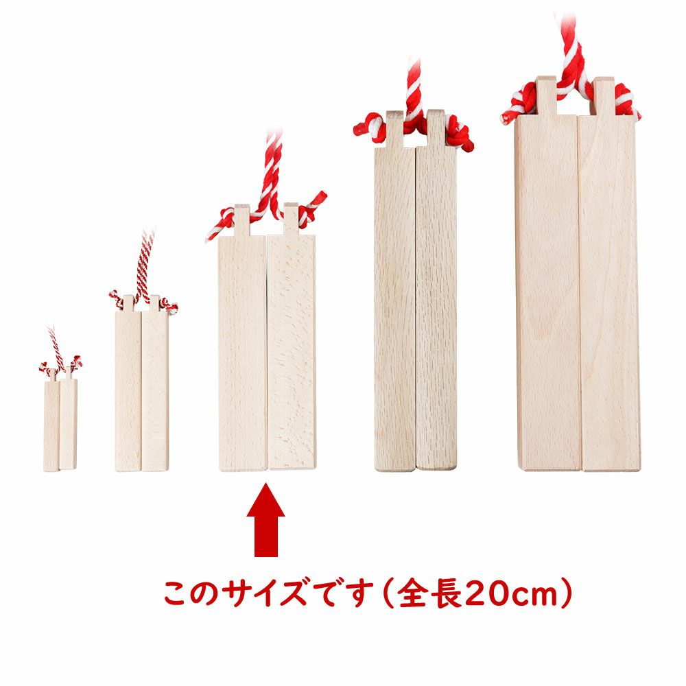 拍子木（ひょうしぎ）　素材：ブナ　長さ：20cm