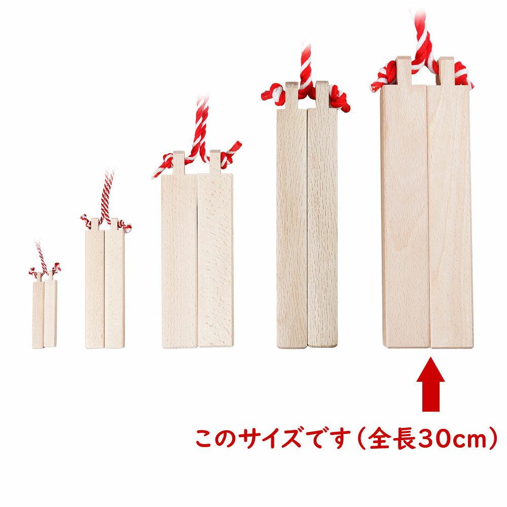 拍子木（ひょうしぎ）　素材：ブナ　長さ：30cm