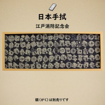 濱甼高虎製 注染手ぬぐい 江戸消防記念会 | 祭り用品専門店の祭すみたや