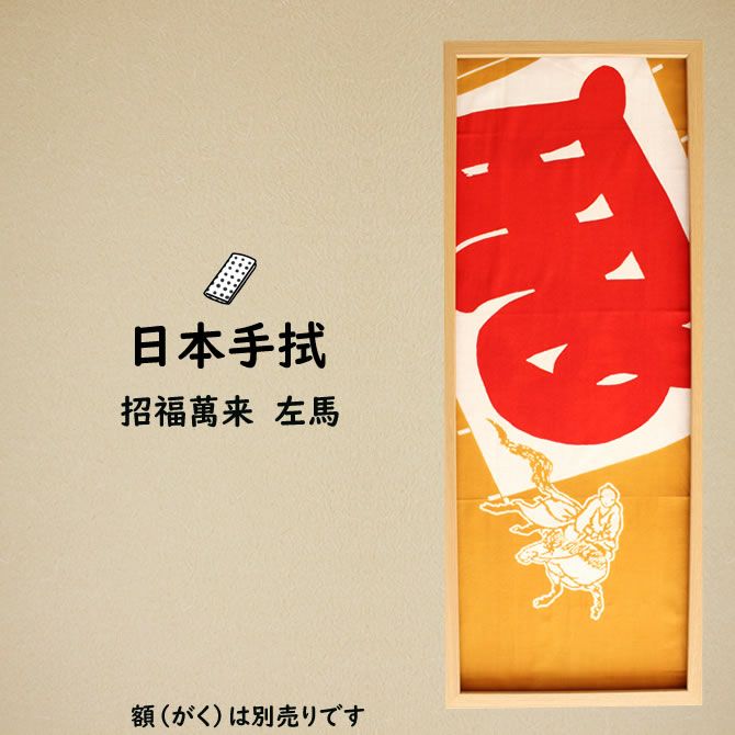 濱甼高虎製 注染手ぬぐい 招福萬来 左馬 | 祭り用品専門店の祭