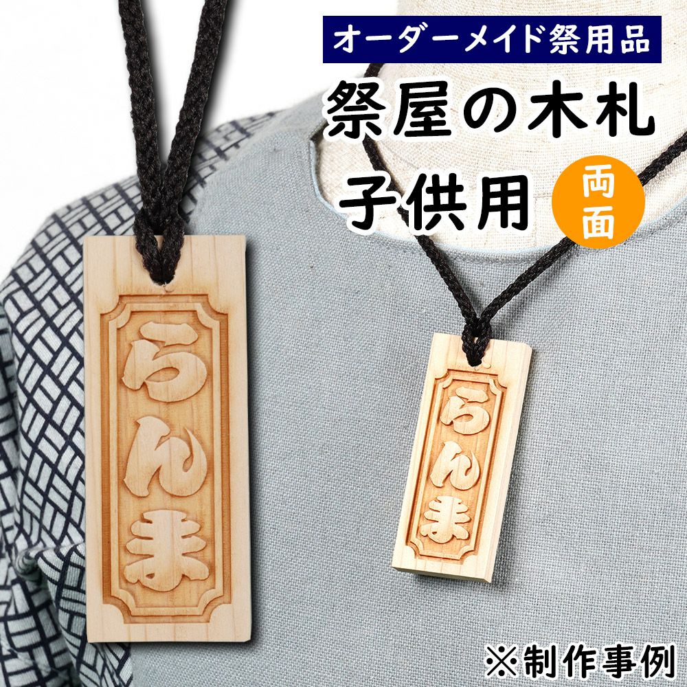 特注 祭屋の木札 両面 家紋入り 大人用 | 祭り用品専門店の祭すみたや