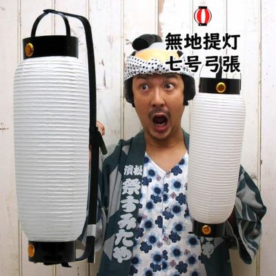 白無地提灯 | 祭り用品専門店の祭すみたや 白無地提灯 | 祭り用品専門店の祭すみたや