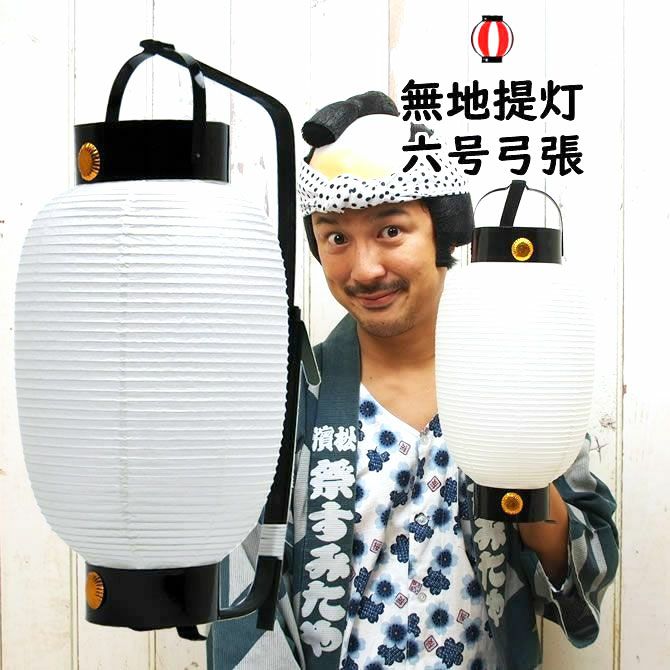 弓張提灯　無地紙提灯　6号サイズ