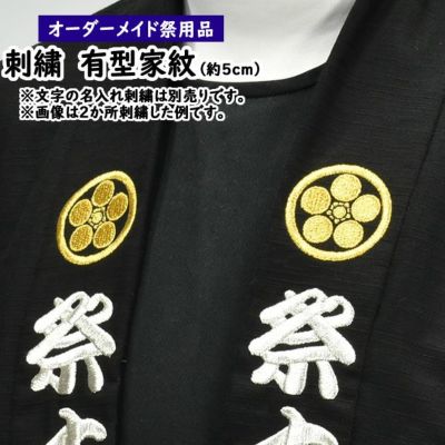 特注刺繍文字・家紋入れ | 祭り用品専門店の祭すみたや