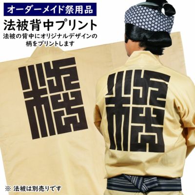 法被の背中へ牡丹文字をプリント 祭用品専門店 祭すみたや 法被の背中へ牡丹文字をプリント 祭用品専門店 祭すみたや