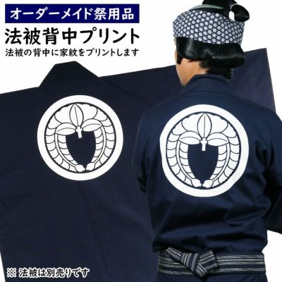 法被の背中へ牡丹文字をプリント 祭用品専門店 祭すみたや 法被の背中へ牡丹文字をプリント 祭用品専門店 祭すみたや