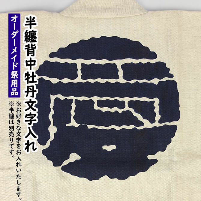 法被の背中へ牡丹文字をプリント 祭用品専門店 祭すみたや 法被の背中へ牡丹文字をプリント 祭用品専門店 祭すみたや