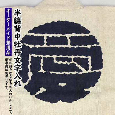 法被の背中へ牡丹文字をプリント 祭用品専門店 祭すみたや 法被の背中へ牡丹文字をプリント 祭用品専門店 祭すみたや