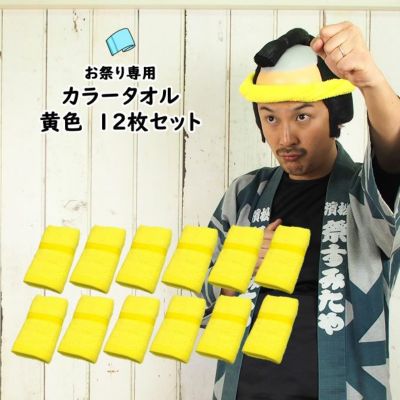 お祭り専用カラータオル 綿100％ 無地 きみどり（黄緑色）No.11