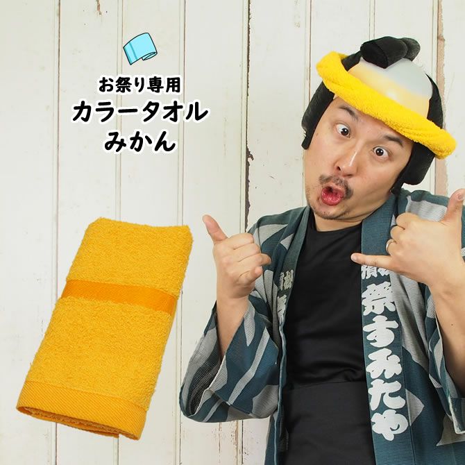 お祭り専用 カラータオル | 祭り用品専門店の祭すみたや