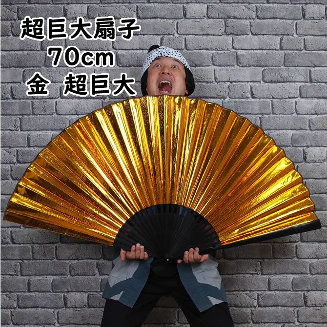 超巨大扇子 金（ゴールド） 全長70cm | 祭り用品専門店の祭すみたや