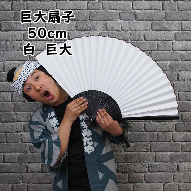 超巨大扇子 白無地 全長70cm | 祭り用品専門店の祭すみたや