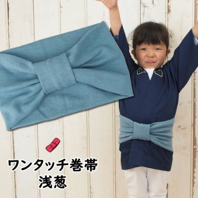 子供用 ワンタッチ巻帯 | 祭り用品専門店の祭すみたや