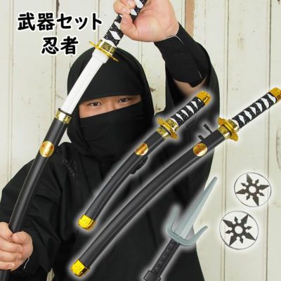 忍者の武器５点セット 刀 大 １本 刀 小 １本 サイ１本 手裏剣２枚 祭用品専門店 祭すみたや