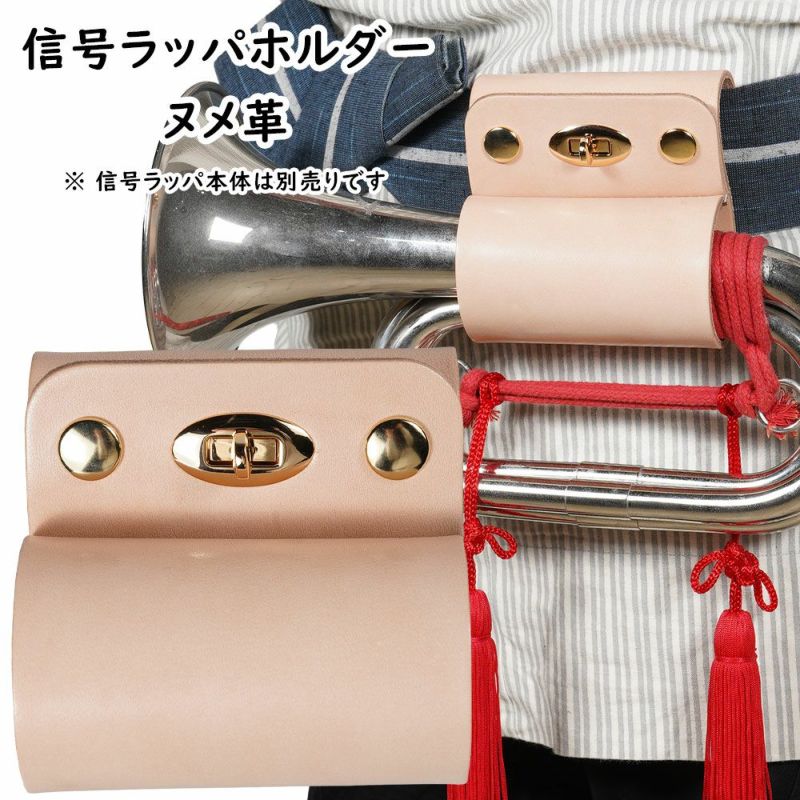 本革製　信号ラッパホルダー　ヌメ革