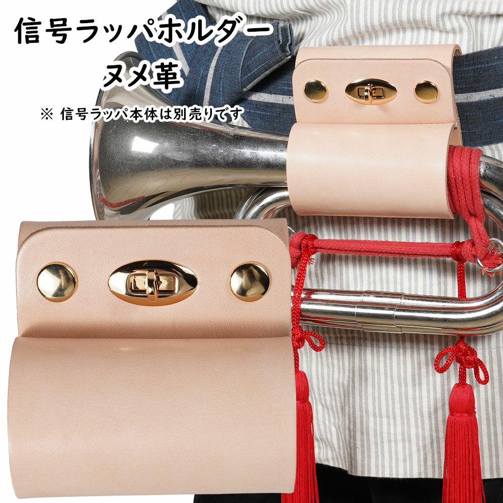 本革製　信号ラッパホルダー　ヌメ革