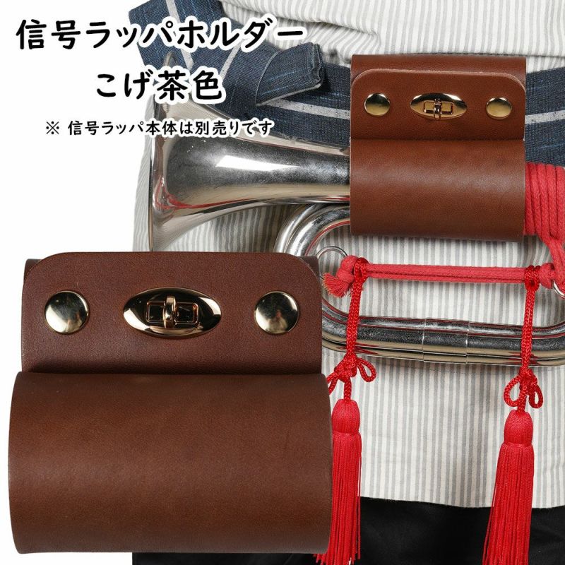 本革製　ラッパホルダー　こげ茶色
