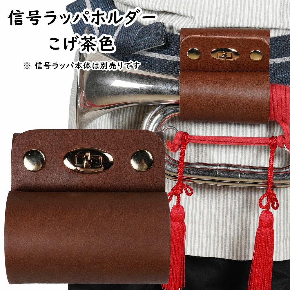 本革製　ラッパホルダー　こげ茶色
