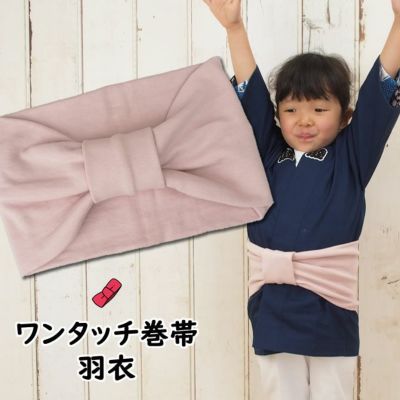 子供用 ワンタッチ巻帯 | 祭り用品専門店の祭すみたや