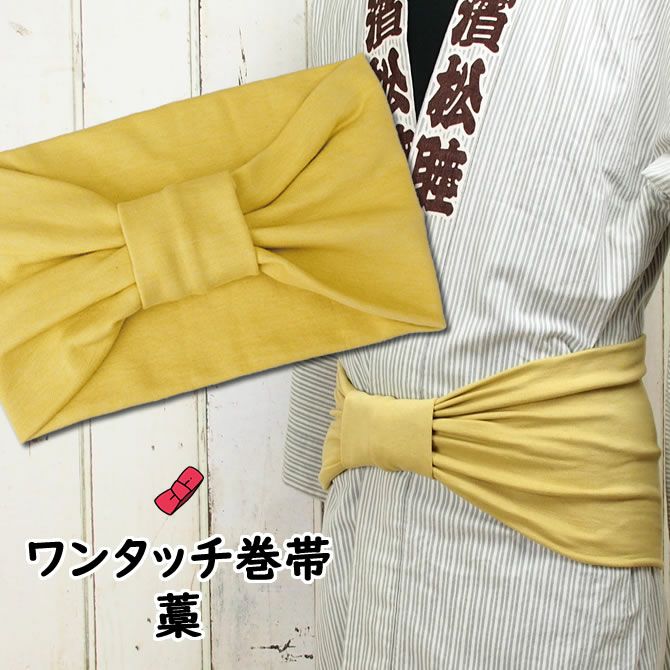 早い者勝ち特価品】ワンタッチ 作り帯 掛下帯 婚礼和装用 納期約
