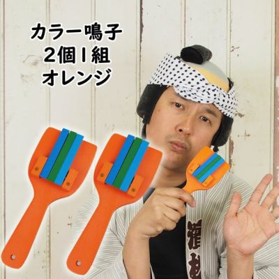 よさこい鳴子（なるこ） | 祭り用品専門店の祭すみたや