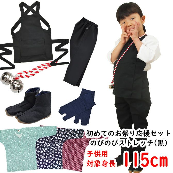 お祭り衣装6点詰合せ のびのびセット（黒） 115（5～6歳用