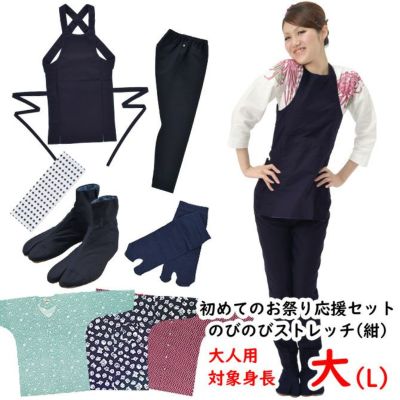 お祭り衣装6点詰合せ 大人用 のびのびセット（紺） 特大 | 祭り用品