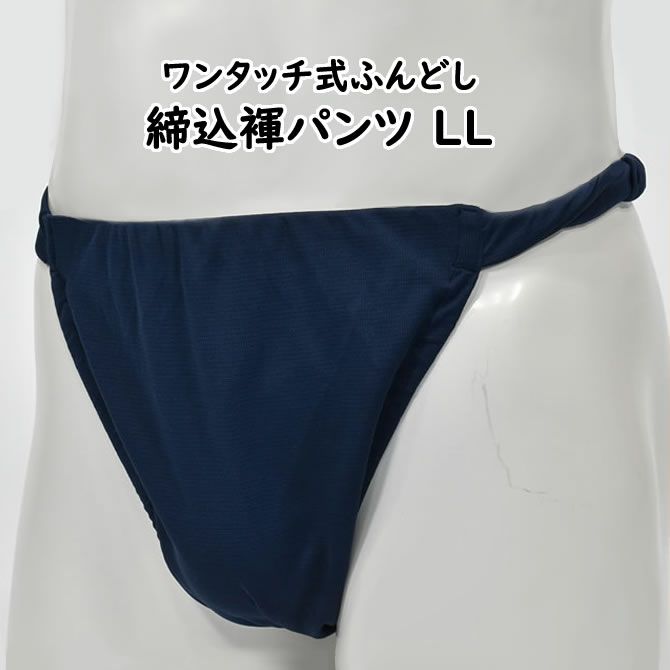 ふんどしパンツ ワンタッチ式 締め込み褌 無地 紺 LLサイズ | 祭り用品