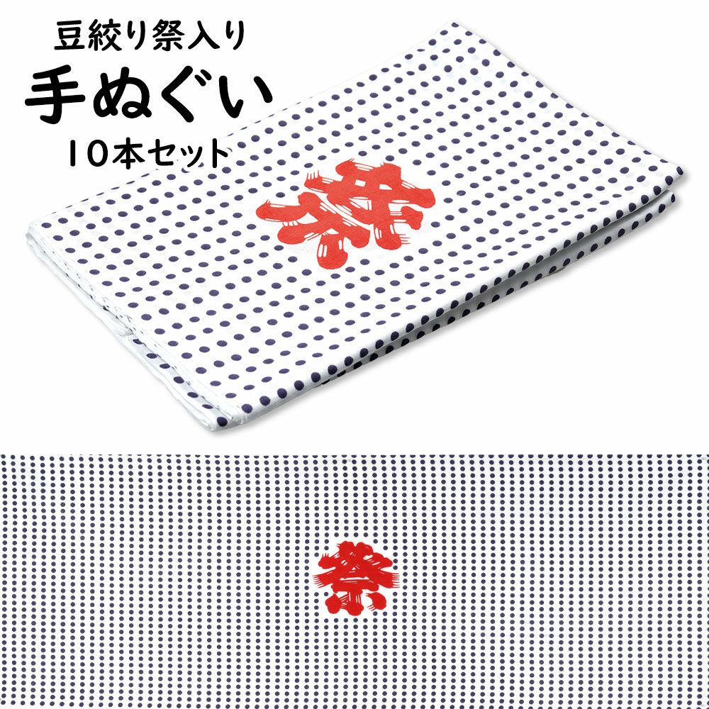 豆しぼり 手ぬぐい | 祭り用品専門店の祭すみたや