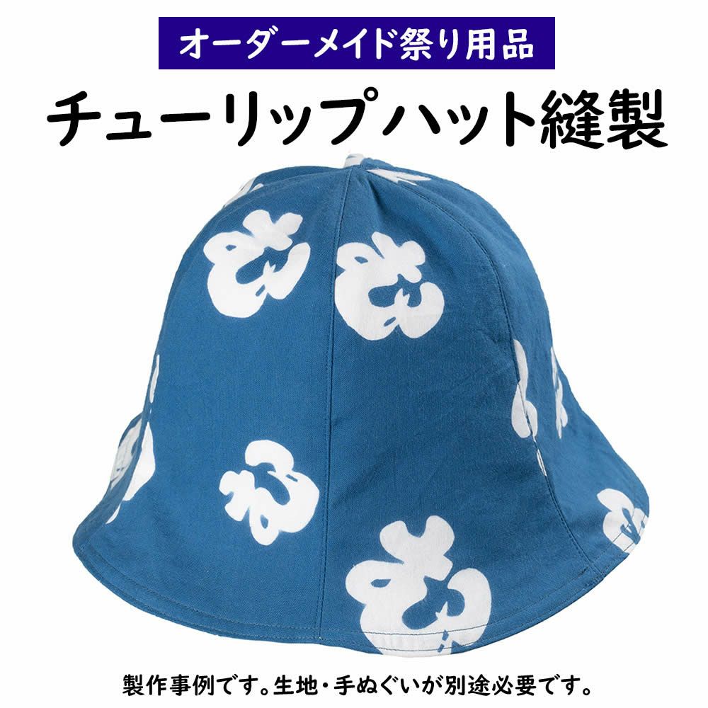 特注 チューリップハット縫製 | 祭り用品専門店の祭すみたや 