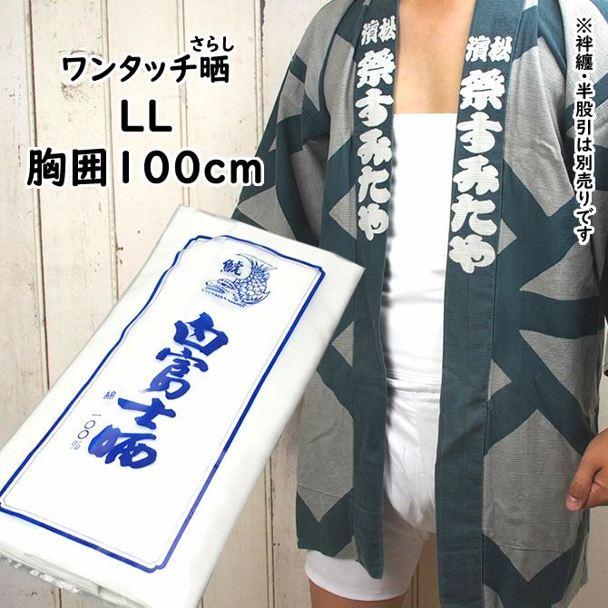 ワンタッチ晒し さらし Llサイズ 胸囲 約１００ｃｍ 祭用品専門店 祭すみたや