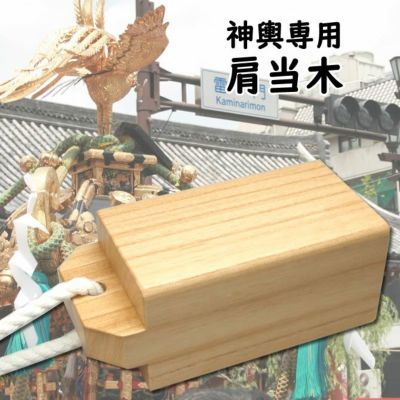 お神輿用 肩当木 桐製 | 祭り用品専門店の祭すみたや