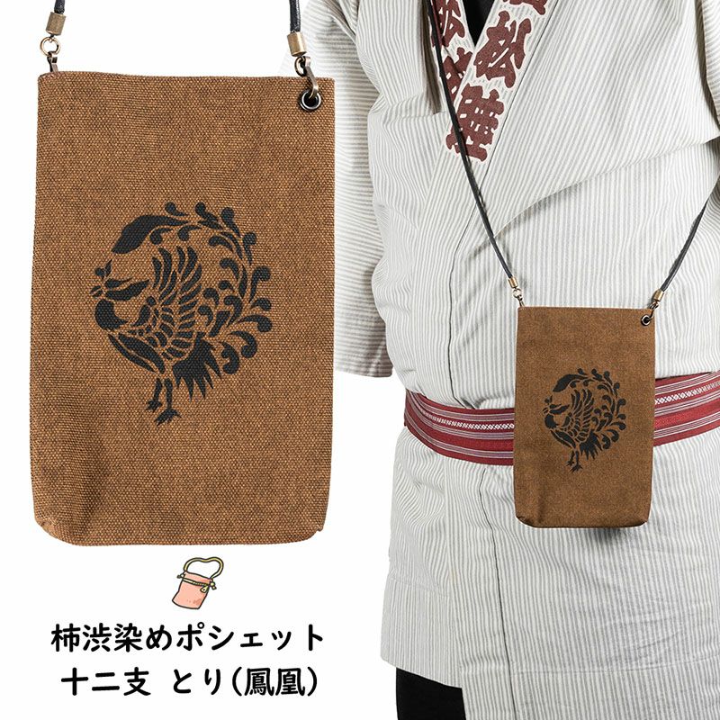 柿渋染めポシェット 干支 鳥 鳳凰 酉年 | 祭り用品専門店の祭